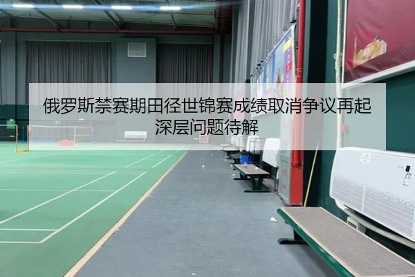 e-luo-si-jin-sai-qi-tian-jing-shi-jin-sai-cheng-ji-qu-xiao-zheng-yi-zai-qi-shen-ceng-wen-ti-dai-jie-2-171.jpg