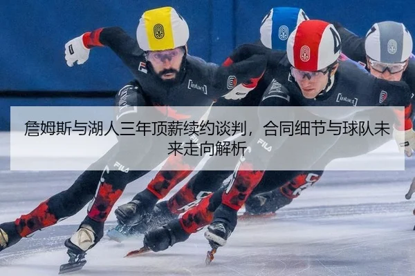 zhan-mu-si-yu-hu-ren-san-nian-ding-xin-xu-yue-tan-pan-he-tong-xi-jie-yu-qiu-dui-wei-lai-zou-xiang-jie-xi-2-371.jpg
