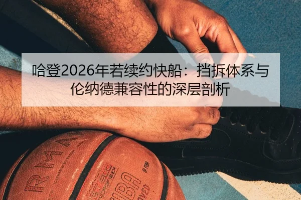 ha-deng-nian-ruo-xu-yue-kuai-chuan-dang-chai-ti-xi-yu-lun-na-de-jian-rong-xing-de-shen-ceng-pou-xi-3-695.jpg