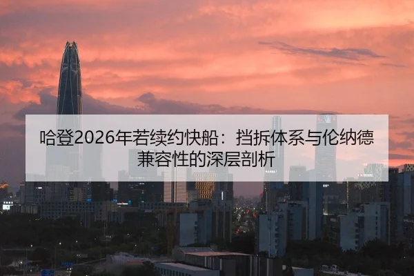 哈登2026年若续约快船：挡拆体系与伦纳德兼容性的深层剖析